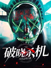 破晓杀机封面