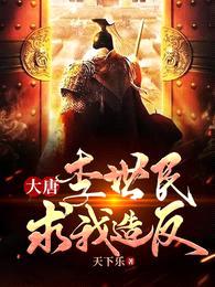 大唐：李世民求我造反封面