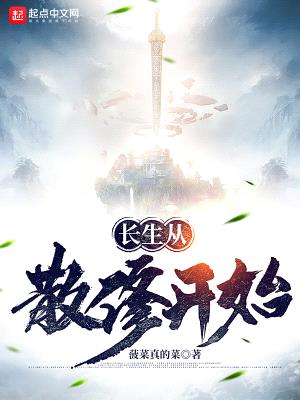 长生从散修开始封面
