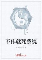 不作就死系统封面